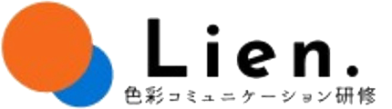 Lien(リアン)|色彩コミュニケーション研修